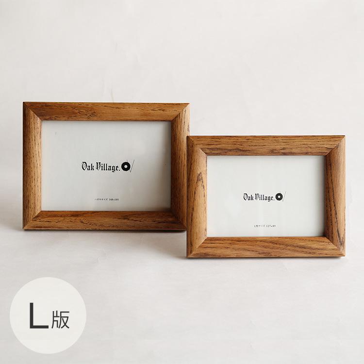 フォトフレーム 写真立て 木製 おしゃれ 日本製 Oak Village オーク