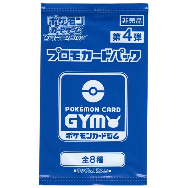 第4弾 ソード＆シールド プロモカードパック ポケモンカードジム