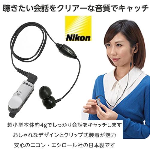ニコン（Nikon） ニコン超小型集音器 クリップミニNHE-01P パワー 送料