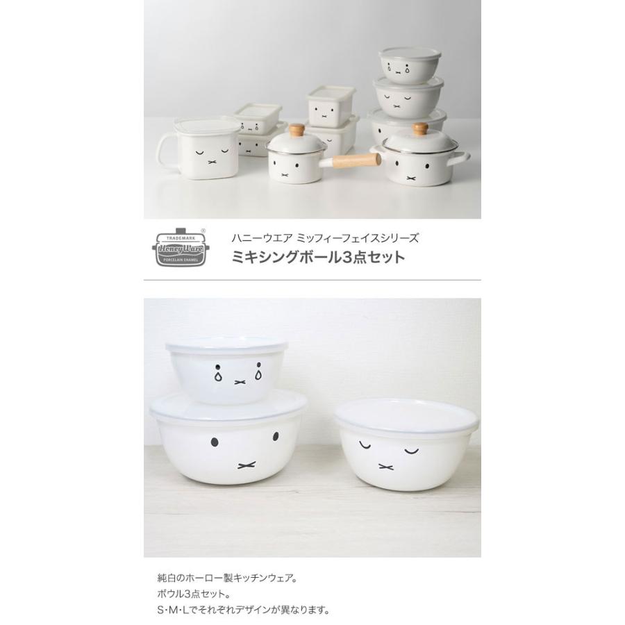 富士ホーロー ミッフィーフェイスシリーズ ミキシングボール3点セット