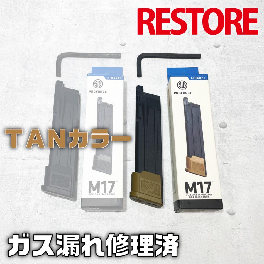 LayLax M17 CO2マガジン SIG AIR Proforce TANカラー レストア品 ガス