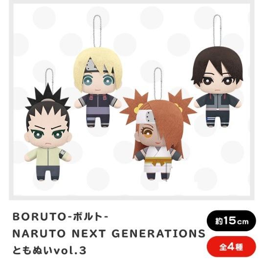BORUTO ボルト NARUTO NEXT GENERATIONS ともぬいvol.3 全4種セット