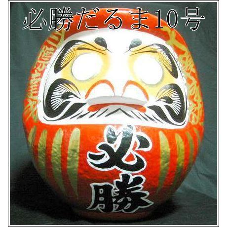 必勝だるま 10号サイズ ダルマ・達磨 選挙 当選 祈願 高さ約30cm