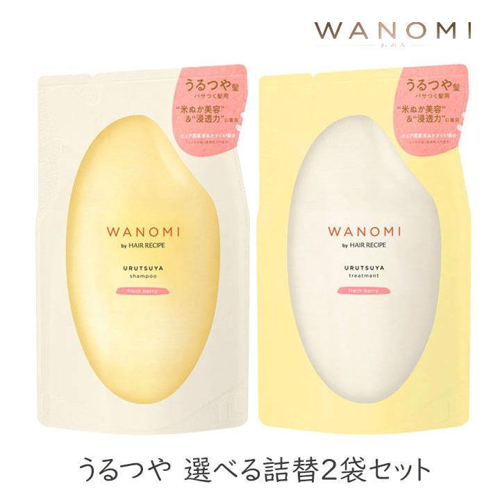 WANOMI 和の実 シャンプー トリートメント うるつや パサつく髪用