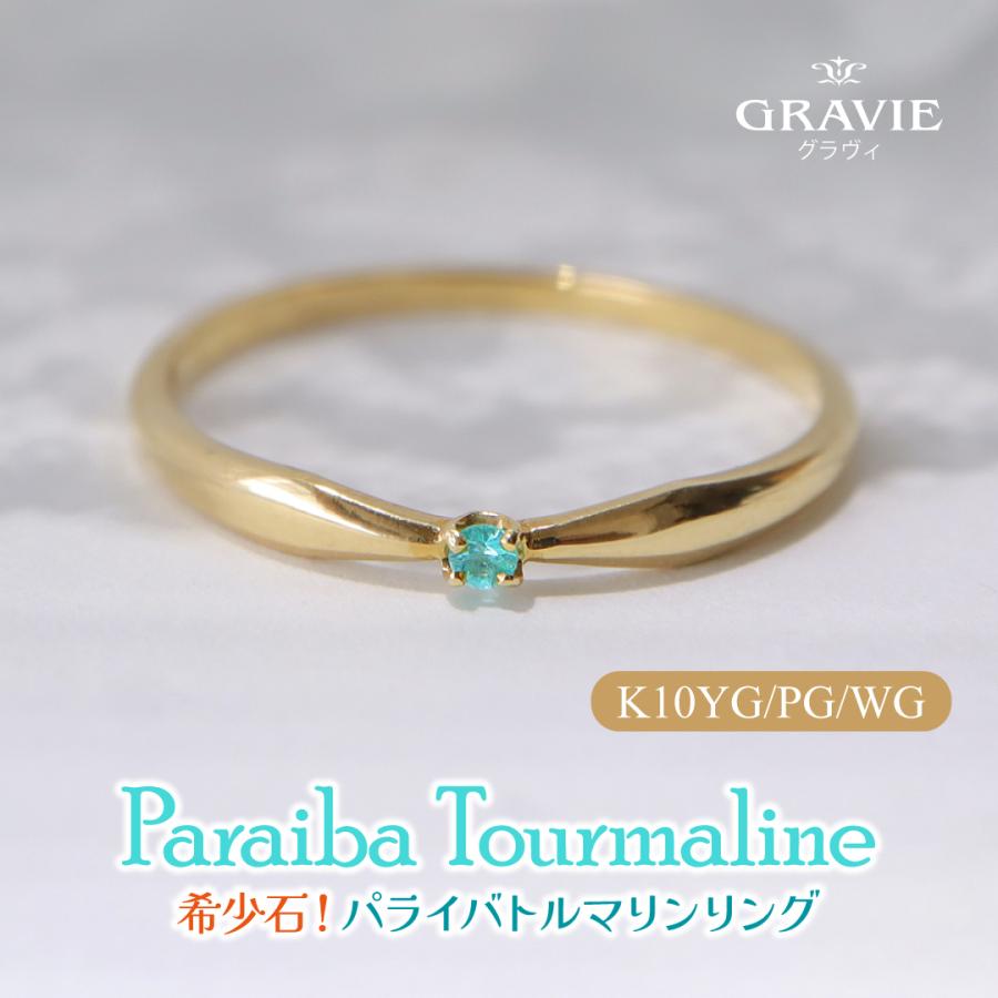 リング 希少石 パライバトルマリン ブラジル産オールドマイン K10 YG