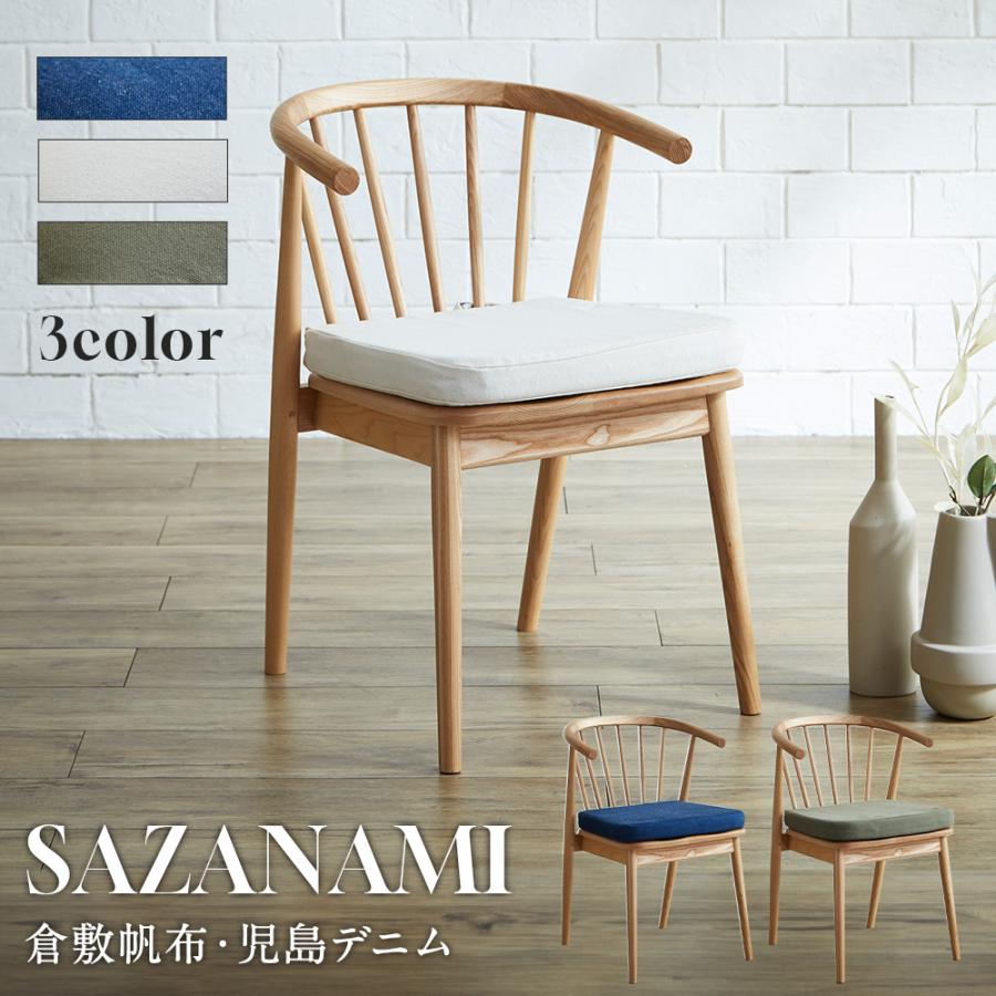 チェア さざなみチェア 木製 ダイニングチェア 椅子 一人掛け 倉敷帆布
