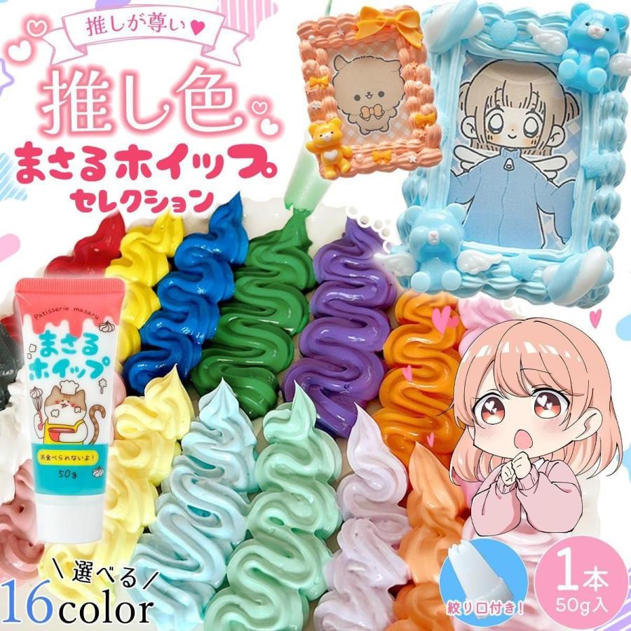 隠れ工房GreenOcean デコホイップ まさるホイップ 単品 推し色シリーズ