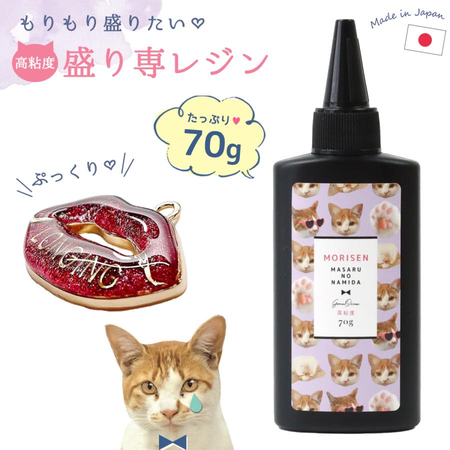 隠れ工房GreenOcean □高粘度 盛り専まさるの涙 70g大容量UV-LED