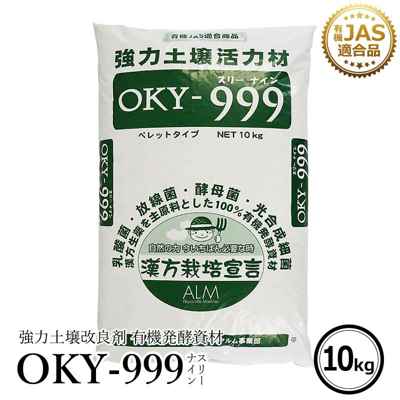 OKY‐999 10kg「有機JAS適合」 連作障害 乳酸菌 放線菌 酵母菌 土づくり