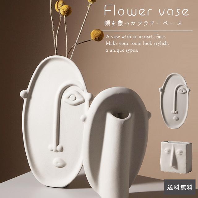 花瓶 陶器 白 アーティスティック 顔 送料無料 フェイス 四角 一輪挿し