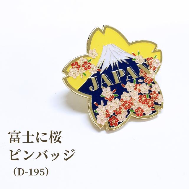 ピンバッジ 富士に桜 ピンズ さくら 富士山 日本 和風 バッジ