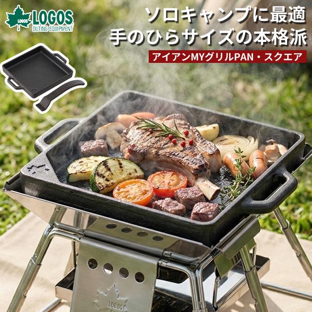 LOGOS（ロゴス） フライパン グリルパン スキレット アイアンMYグリル