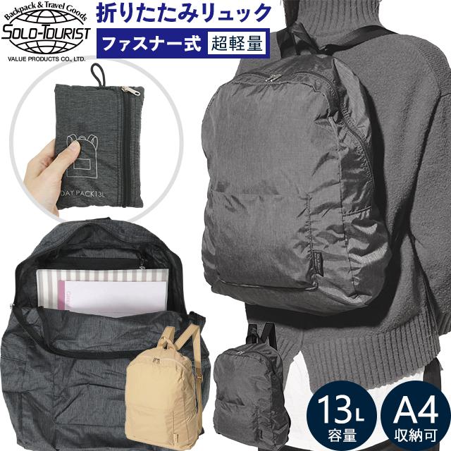 SOLO_TOURIST（ソロツーリスト） 折りたたみ リュック バッグ ナイロン