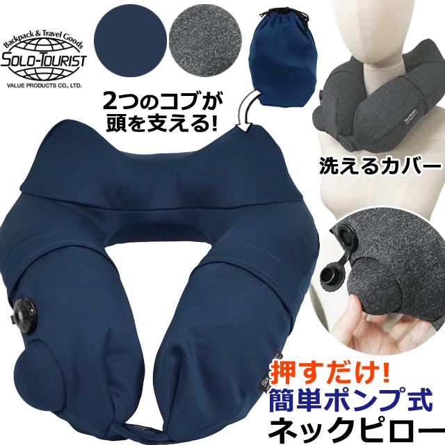 ソロツーリスト ネックピロー 押すだけ 膨らむ ポンプ式 エアピロー
