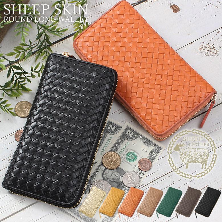 編み込み 長財布 シープスキン 羊革 財布 メンズ レディース 兼用