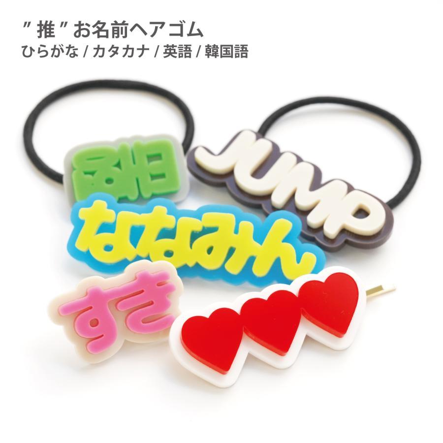 推し ヘアゴム ヘアピン リング アクセサリー 名入れ オリジナル
