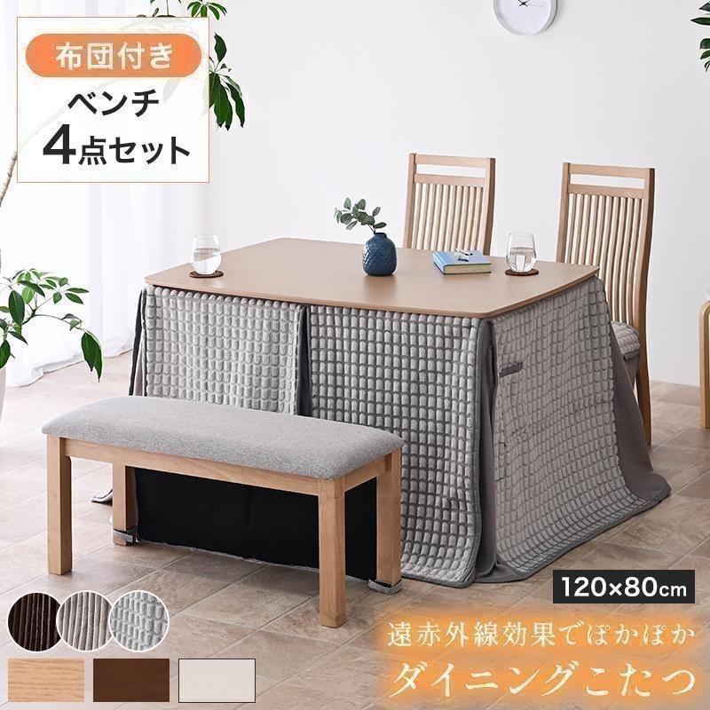 こたつ布団付 ダイニングこたつセット ハイタイプ こたつ ダイニング