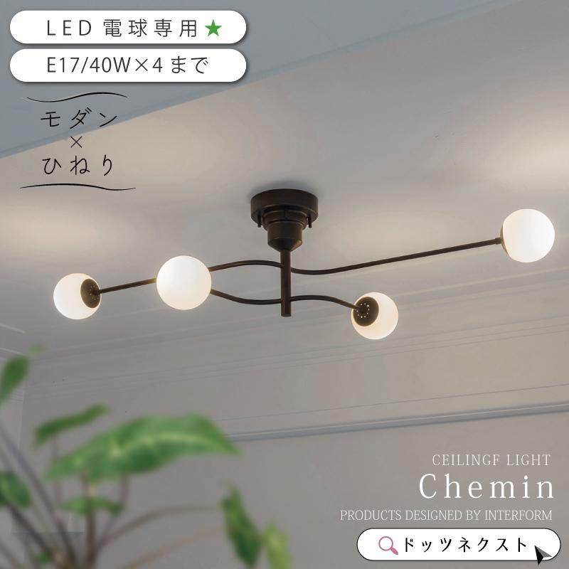 INTERFORM（インターフォルム） シーリングライト おしゃれ led電球