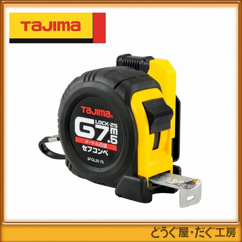 タジマ コンベックス スケール セフコンベ Gロック-25 7.5m メートル