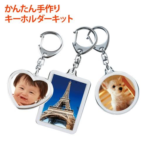かんたん 手作り キーホルダー キット 選べる3タイプ : 堂島広告