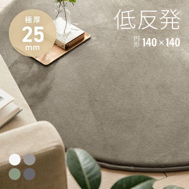 MODERN DECO（モダンデコ） ラグ 低反発 洗える 140×140 1.5畳 極厚