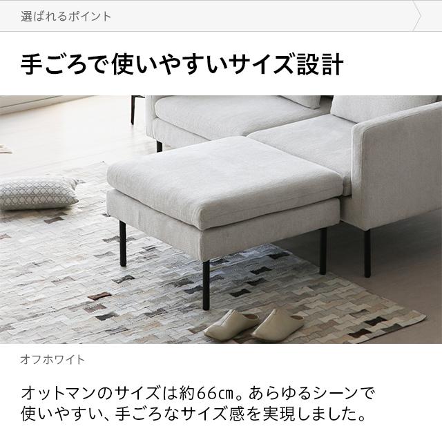 MODERN DECO（モダンデコ） 2人掛けソファー オットマン ZONA専用