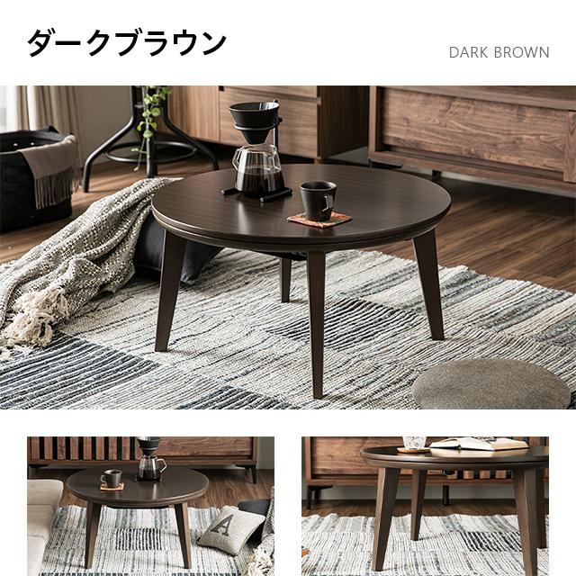 MODERN DECO（モダンデコ） 円形こたつテーブル 直径68cm おしゃれ