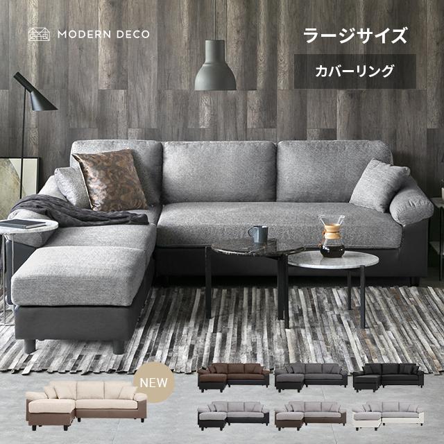 MODERN DECO（モダンデコ） ソファー 3人掛け ソファ カウチソファ