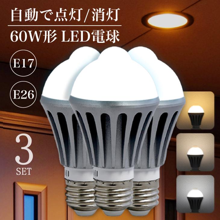 人感センサー電球 3個 E26 E17 口金 LED電球 人感センサー付 電球 照明
