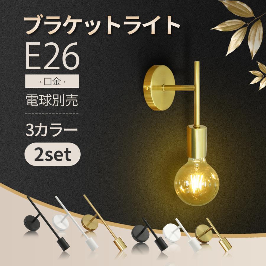 ブラケットライト 2個セット 壁掛け照明 電球別売 ウォールランプ E26