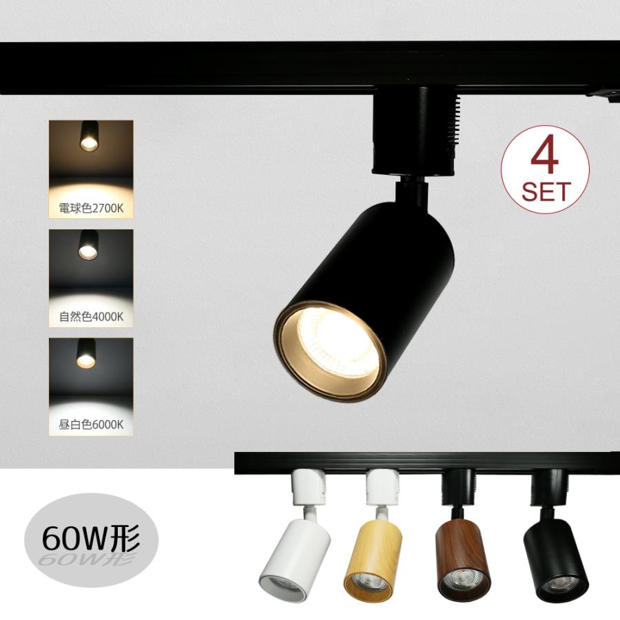 スポットライト レールライト 一体式 【4個セット】ダクトレール用