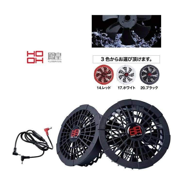熱中症対策 HOOH 鳳皇 ファンセット V1002 快適ウェア用クールファン