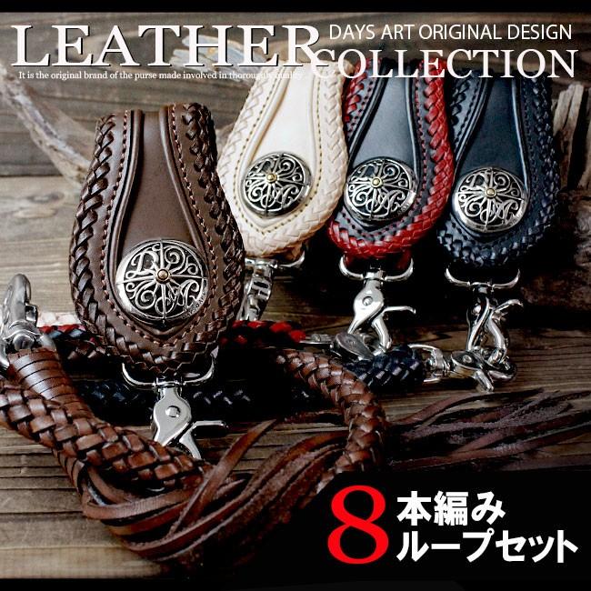 ベルトループ キーホルダー 8本編みウォレットチェーンセット ダブル