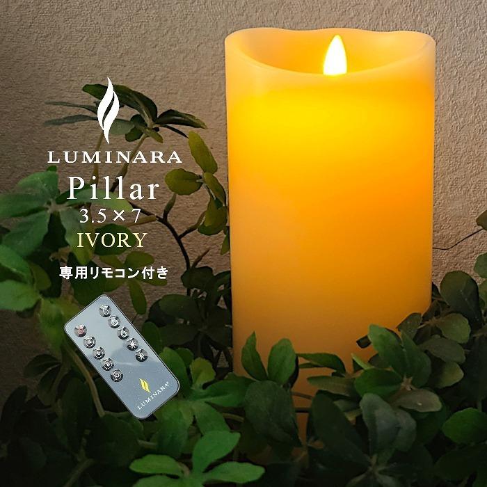 カメヤマキャンドル 専用リモコン付き LED キャンドル ルミナラ ピラー
