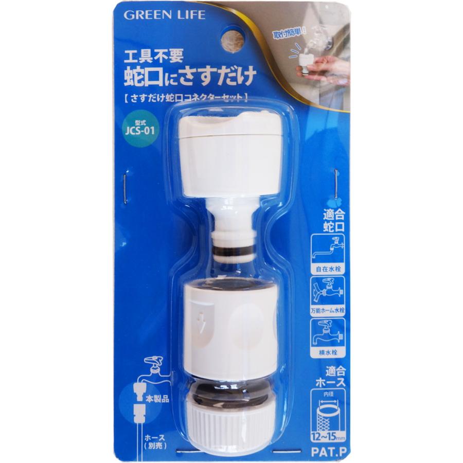 グリーンライフ(GREEN LIFE) コネクター さすだけ蛇口コネクターセット
