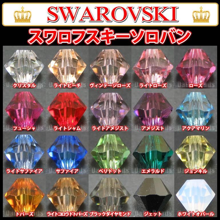 SWAROVSKI（スワロフスキー） 【在庫限り】スワロフスキー 「ビーズ
