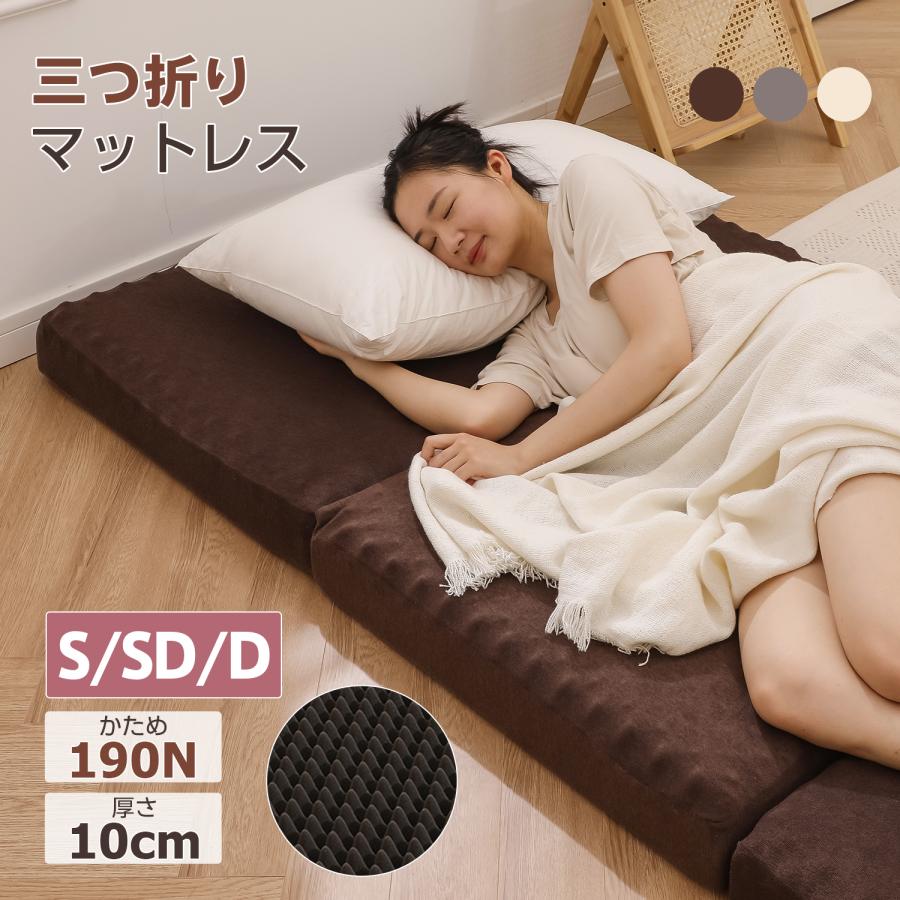 マットレス 折りたたみ シングル 3つ折り 厚さ10cm 凹凸設計 圧力分散