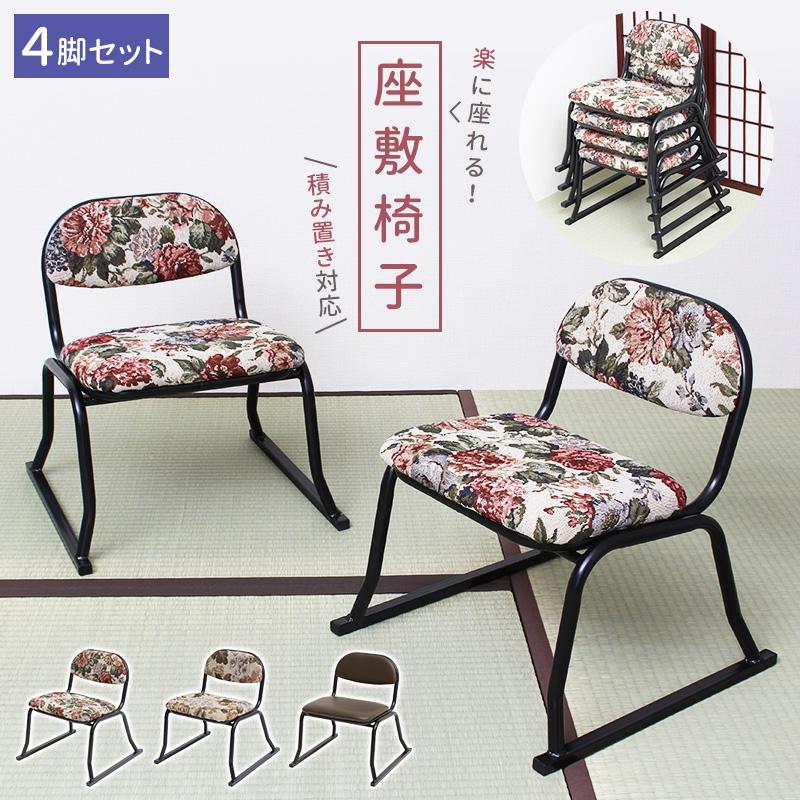 座敷用チェア 4脚セット 積み重ね 和座敷チェア 背もたれ付き サポート