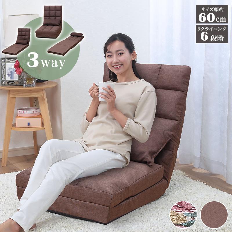 座椅子 3way ハイバック リクライニングベッド ソファベッド 幅 60cm