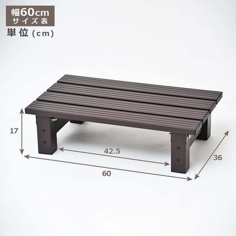 段差ステップ 屋外 幅60cm アルミ縁台 頑丈 ステップ台 踏み台 花壇