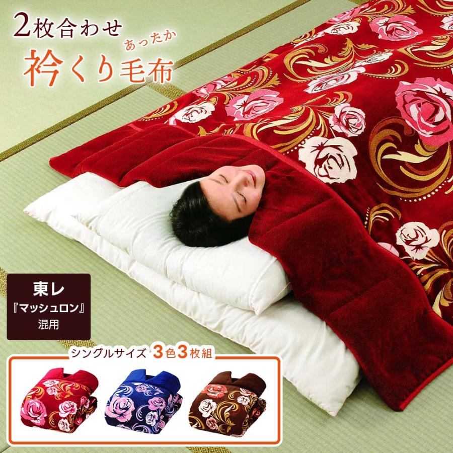 襟くり毛布 3色セット ブランケット 布団 2枚合わせ 衿くり毛布三色組