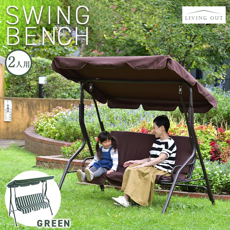 ブランコベンチ ガーデンベンチ 2人用 屋外 ブランコ おしゃれ 可愛い