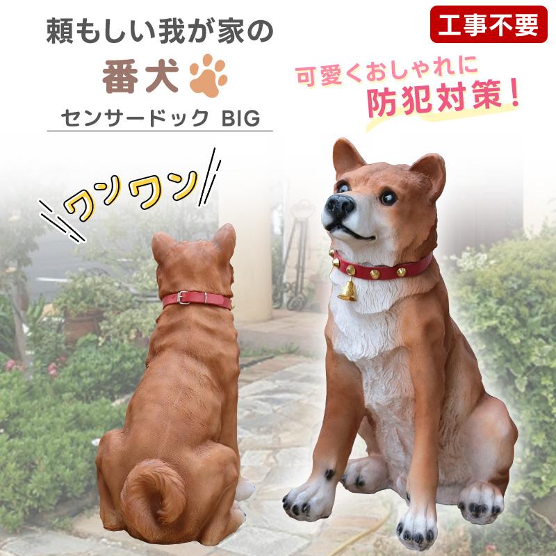 庭 置物 犬 ガーデンオーナメント 吠える ビッグリキ 本物そっくり