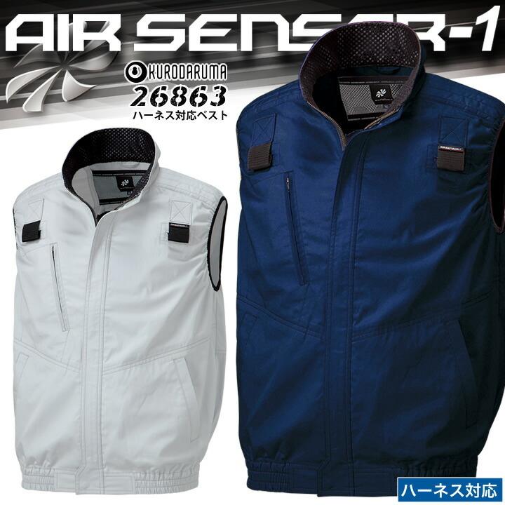 クロダルマ（KURODARUMA） 空調作業服 ベスト 26863 服のみ エアー