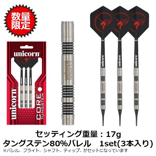 unicorn（ユニコーン） ダーツセット 初心者向け unicorn製