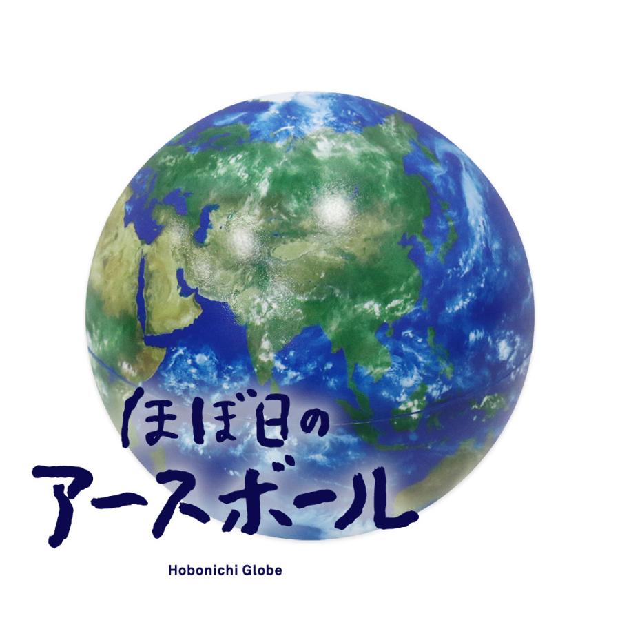 誕生日プレゼント ほぼ日のアースボール 地球儀 45072 おすすめ 人気