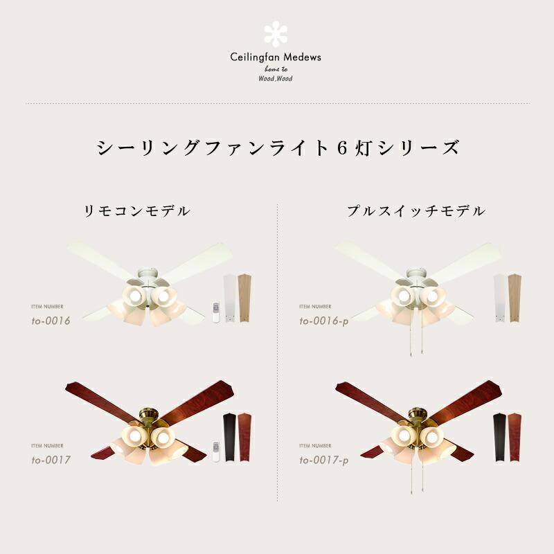 シーリングファンライト LED対応 照明6灯 傾斜天井不可 リモコン付き