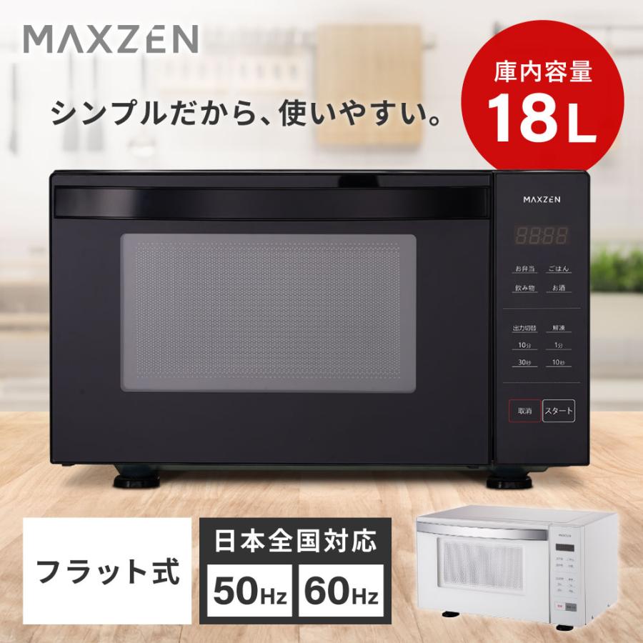 MAXZEN（マクスゼン） 電子レンジ 18L フラット式 ヘルツフリー