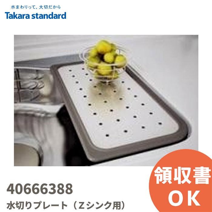 タカラスタンダード（Takara standard） 40666388 ミズキリプレートZT