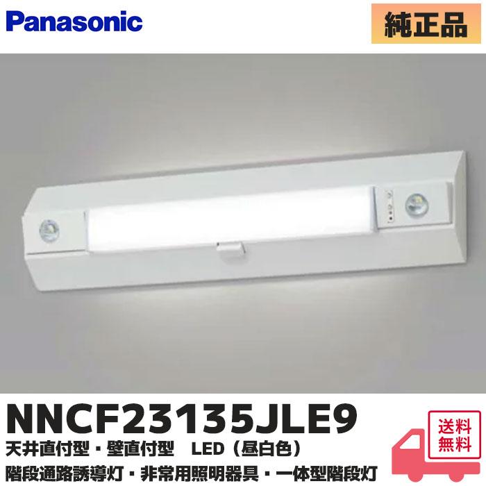 Panasonic（パナソニック） NNCF23135JLE9（NNCF23135LE9 代替品） LED